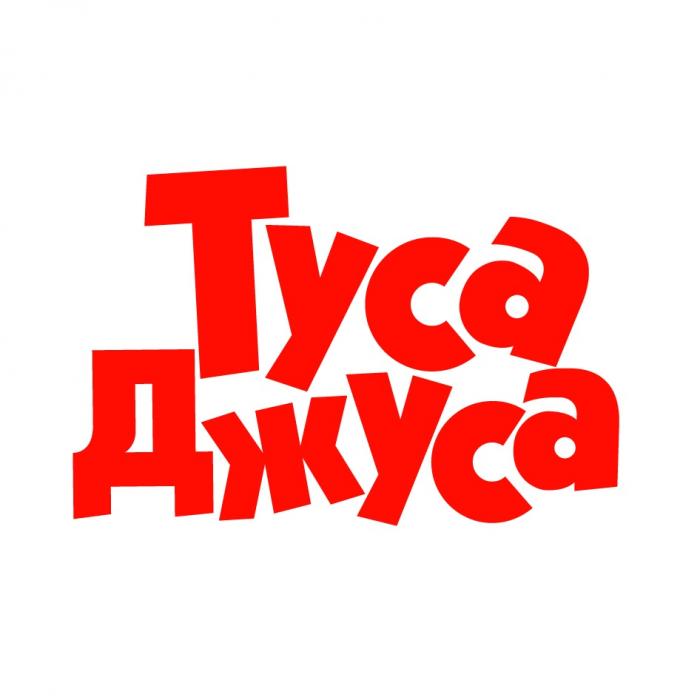 ТУСА ДЖУСА