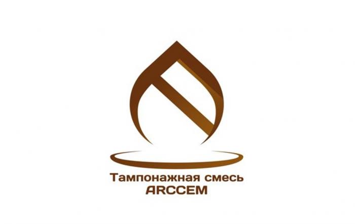 ТАМПОНАЖНАЯ СМЕСЬ ARCCEM