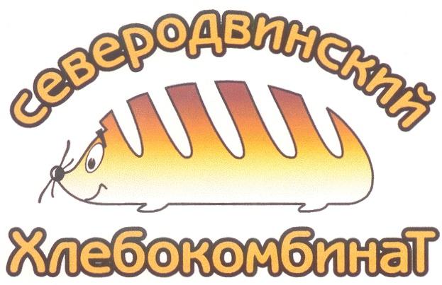 СЕВЕРОДВИНСКИЙ ХЛЕБОКОМБИНАТ