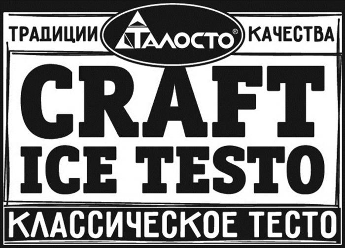 ТАЛОСТО CRAFT ICE TESTO ТРАДИЦИИ КАЧЕСТВА КЛАССИЧЕСКОЕ ТЕСТО