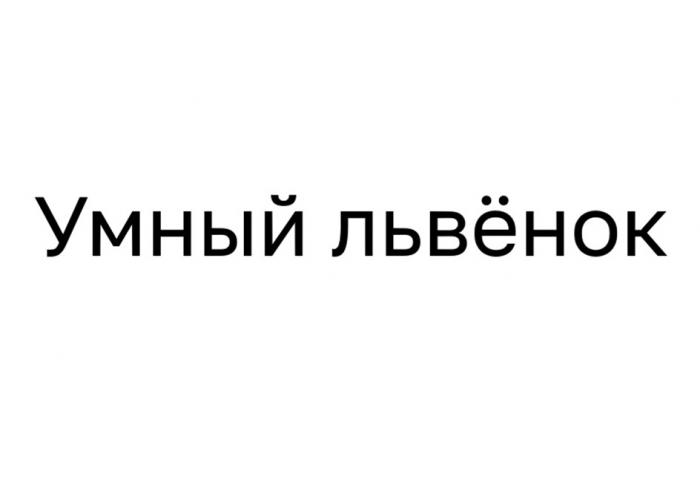 УМНЫЙ ЛЬВЁНОК