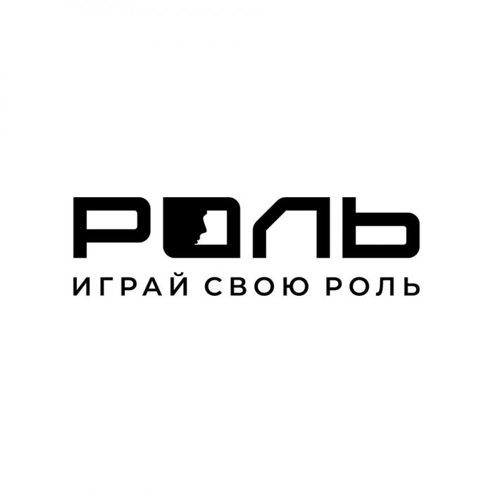 РОЛЬ ИГРАЙ СВОЮ РОЛЬ