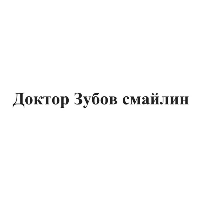 ДОКТОР ЗУБОВ СМАЙЛИН