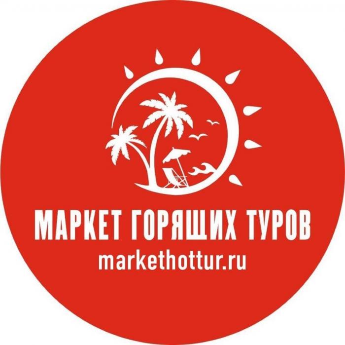 МАРКЕТ ГОРЯЩИХ ТУРОВ MARKETHOTTUR.RU