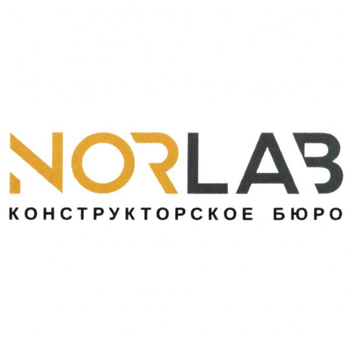 NORLAB КОНСТРУКТОРСКОЕ БЮРО