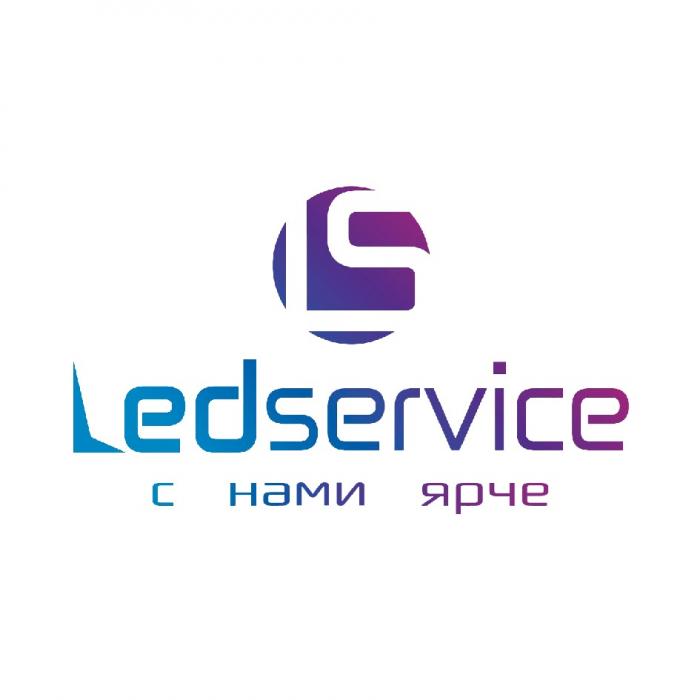 LS LEDSERVICE С НАМИ ЯРЧЕ