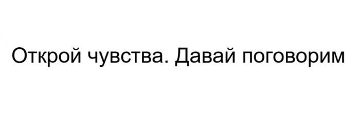 ОТКРОЙ ЧУВСТВА ДАВАЙ ПОГОВОРИМ