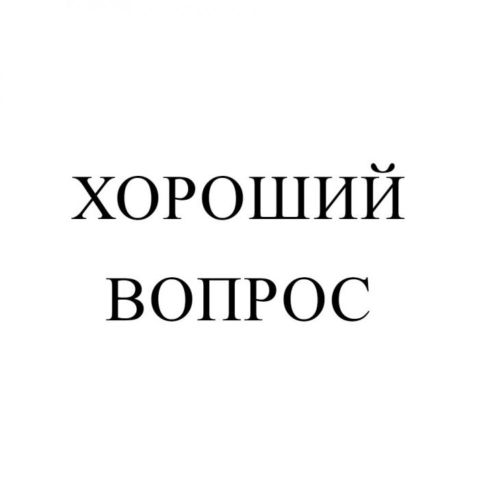 ХОРОШИЙ ВОПРОС