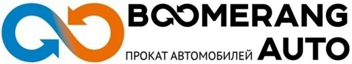 BOOMERANG AUTO ПРОКАТ АВТОМОБИЛЕЙ