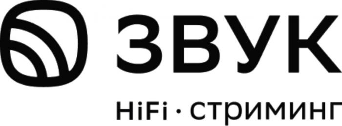 ЗВУК HIFI СТРИМИНГ