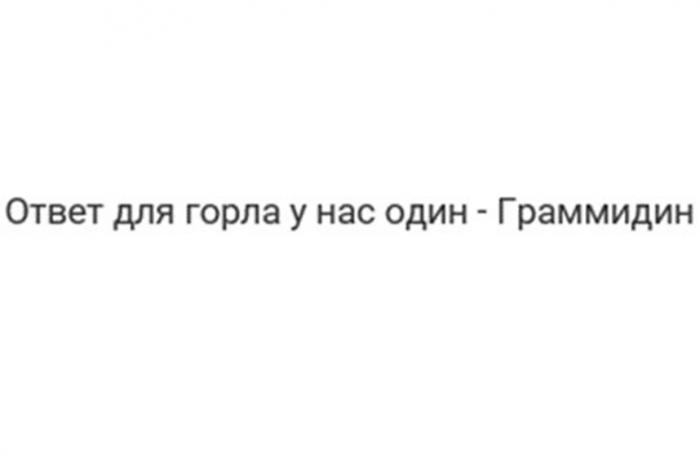 ОТВЕТ ДЛЯ ГОРЛА У НАС ОДИН - ГРАММИДИН