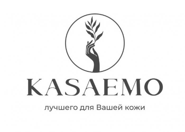 KASAEMO ЛУЧШЕГО ДЛЯ ВАШЕЙ КОЖИ