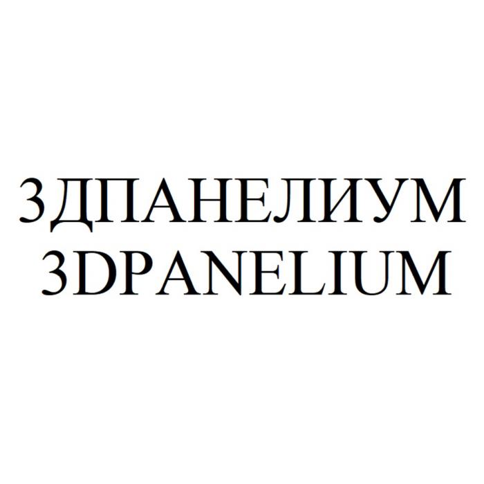 3ДПАНЕЛИУМ 3DPANELIUM