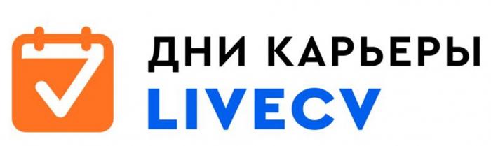 ДНИ КАРЬЕРЫ LIVECV