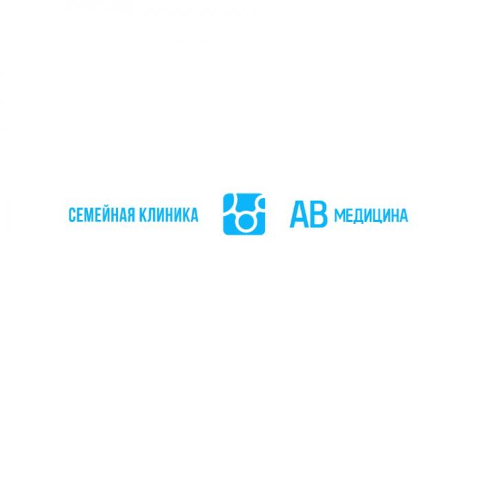 АВ МЕДИЦИНА СЕМЕЙНАЯ КЛИНИКА