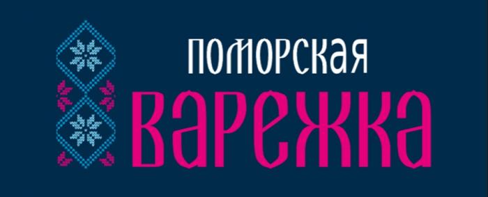 ПОМОРСКАЯ ВАРЕЖКА