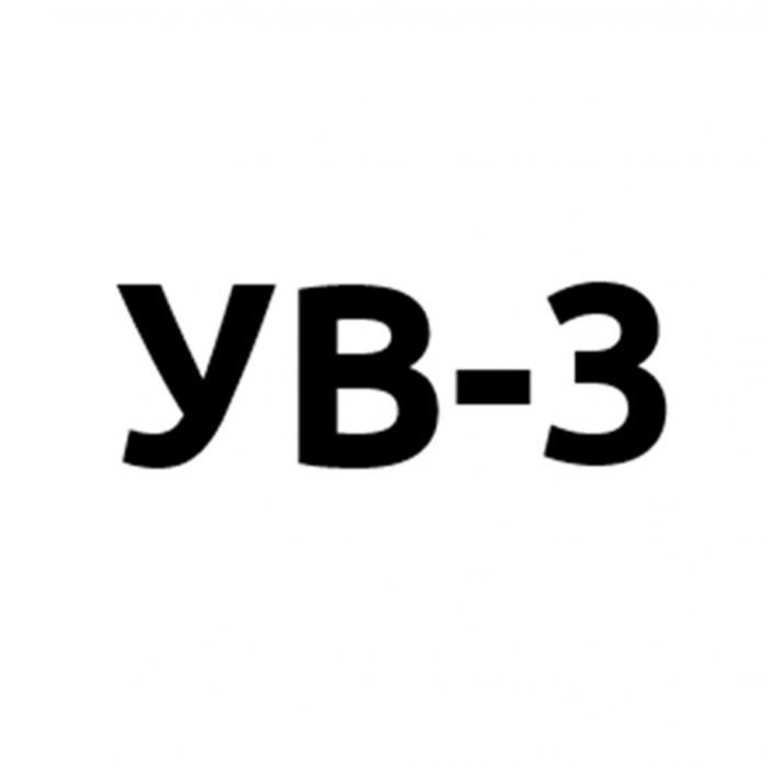 УВ-3