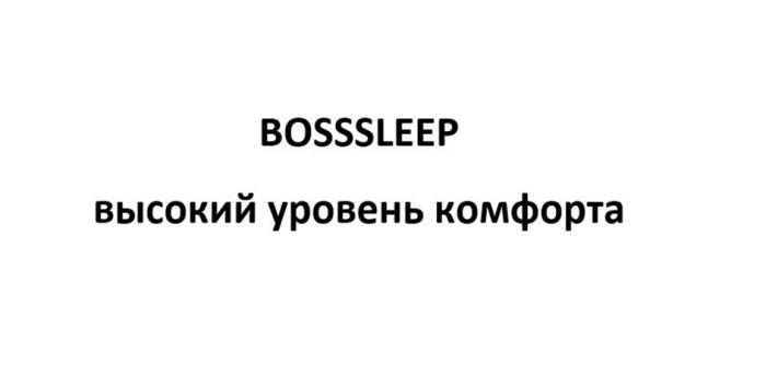 BOSSSLEEP ВЫСОКИЙ УРОВЕНЬ КОМФОРТА