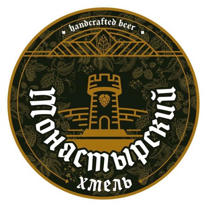 МОНАСТЫРСКИЙ ХМЕЛЬ HANDCRAFTED BEER