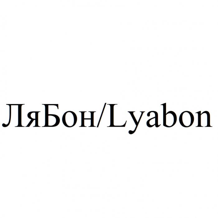 ЛЯБОН LYABON