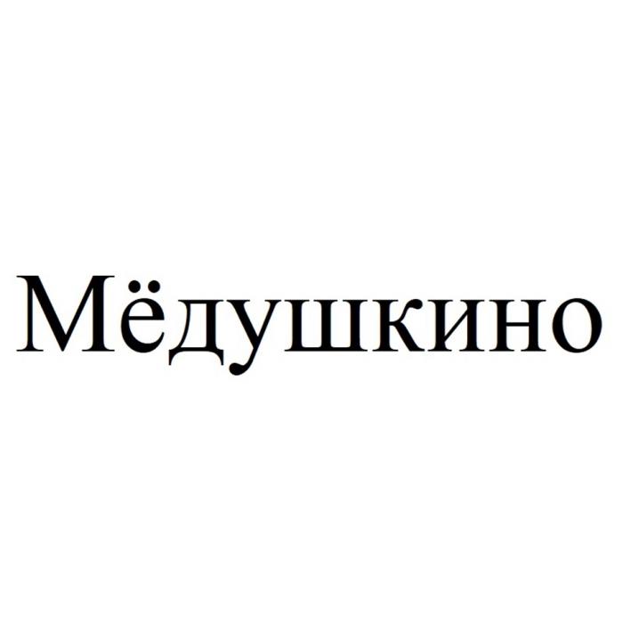 МЁДУШКИНО