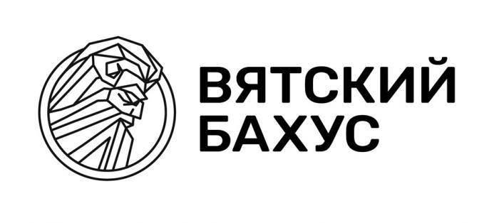 ВЯТСКИЙ БАХУС