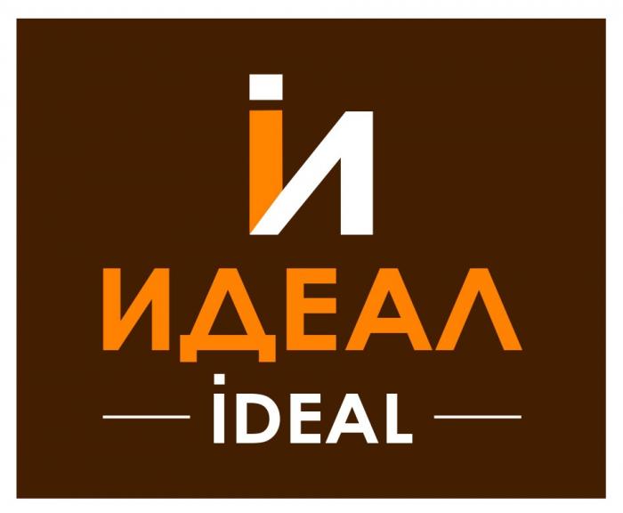 ИДЕАЛ IDEAL