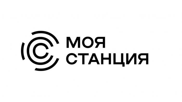 МОЯ СТАНЦИЯ