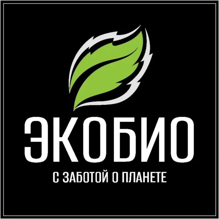 ЭКОБИО С ЗАБОТОЙ О ПЛАНЕТЕ