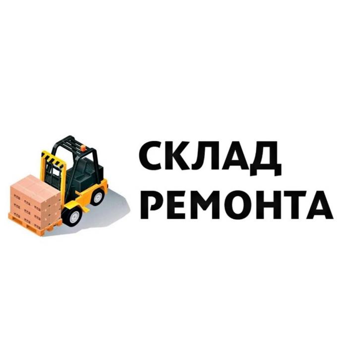 СКЛАД РЕМОНТА