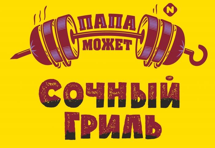 ПАПА МОЖЕТ СОЧНЫЙ ГРИЛЬ