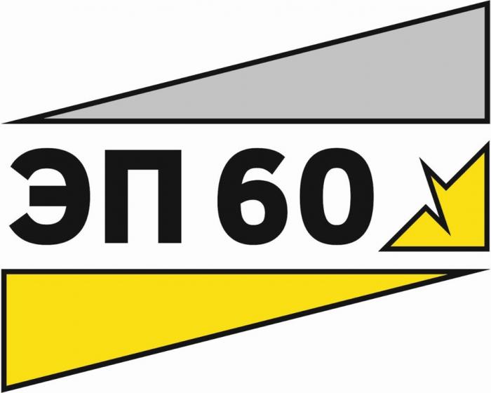 ЭП 60