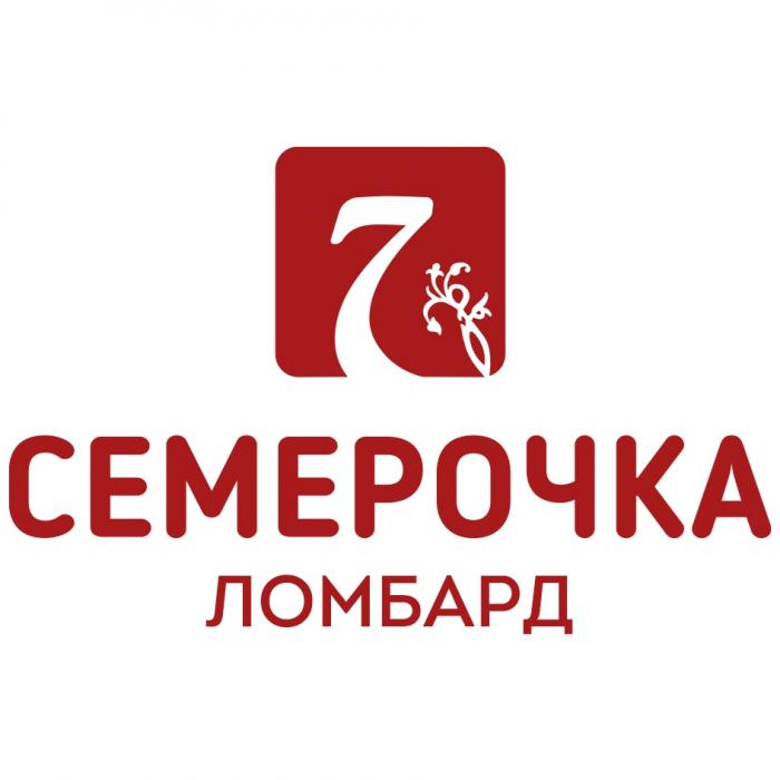 7 СЕМЕРОЧКА ЛОМБАРД