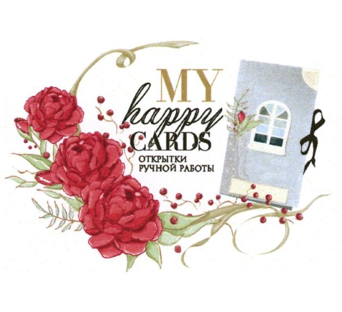 MY HAPPY CARDS ОТКРЫТКИ РУЧНОЙ РАБОТЫ