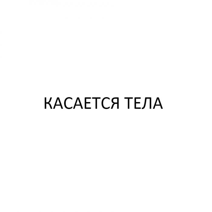 КАСАЕТСЯ ТЕЛА