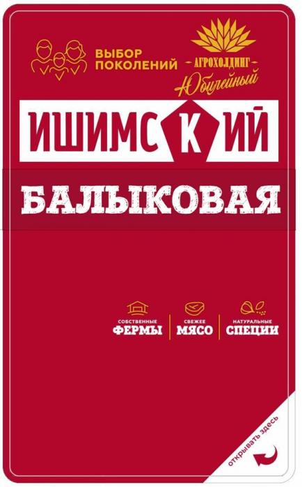 ИШИМСКИЙ ВЫБОР ПОКОЛЕНИЙ БАЛЫКОВАЯ ЮБИЛЕЙНЫЙ АГРОХОЛДИНГ СОБСТВЕННЫЕ ФЕРМЫ СВЕЖЕЕ МЯСО НАТУРАЛЬНЫЕ СПЕЦИИ