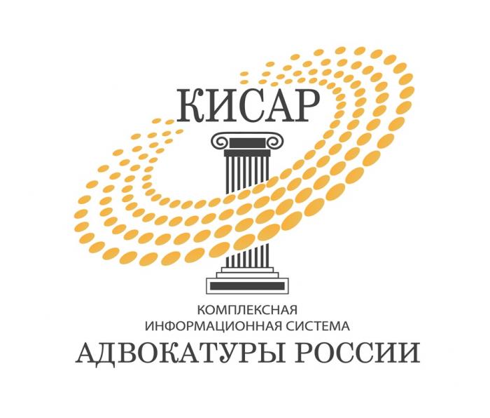 КИСАР КОМПЛЕКСНАЯ ИНФОРМАЦИОННАЯ СИСТЕМА АДВОКАТУРЫ РОССИИ