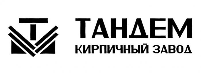 ТАНДЕМ КИРПИЧНЫЙ ЗАВОД