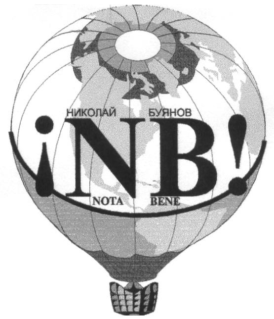 НИКОЛАЙ БУЯНОВ NOTA BENE NB