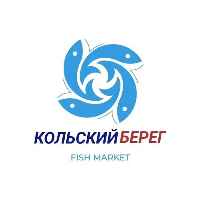 КОЛЬСКИЙ БЕРЕГ FISH MARKET