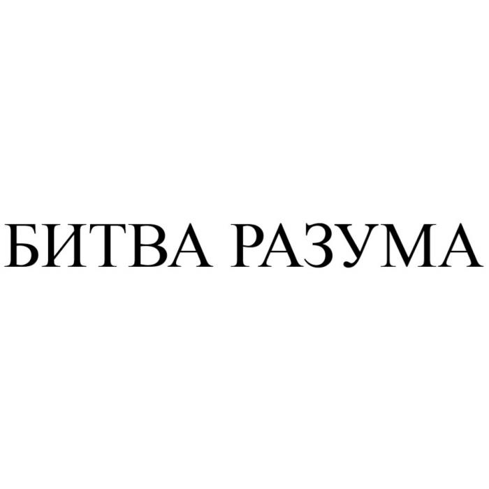 БИТВА РАЗУМА