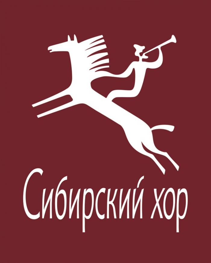 СИБИРСКИЙ ХОР