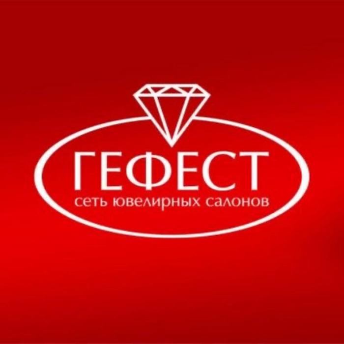 ГЕФЕСТ СЕТЬ ЮВЕЛИРНЫХ САЛОНОВ