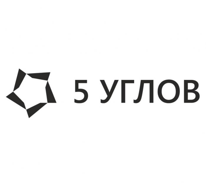 5 УГЛОВ