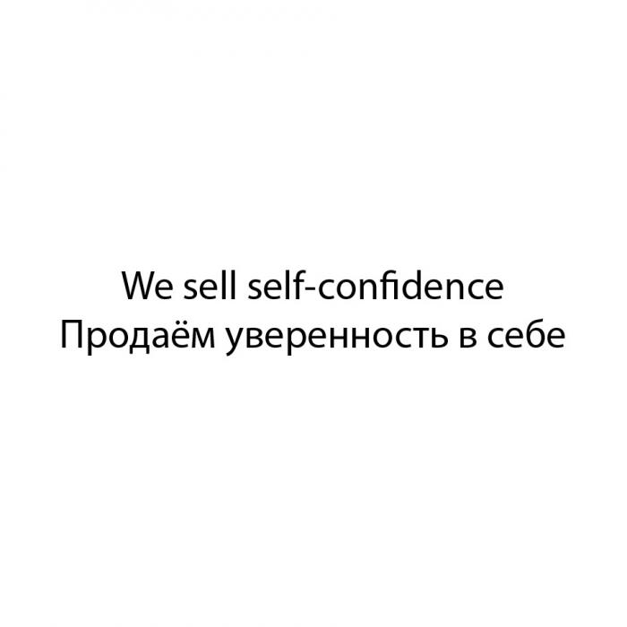 WE SELL SELF-CONFIDENCE ПРОДАЕМ УВЕРЕННОСТЬ В СЕБЕ