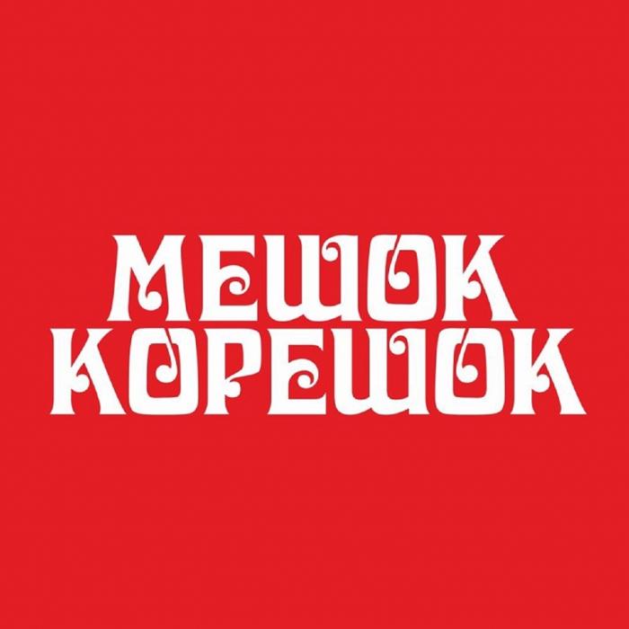 МЕШОК КОРЕШОК