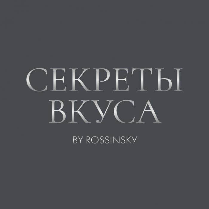 СЕКРЕТЫ ВКУСА BY ROSSINSKY