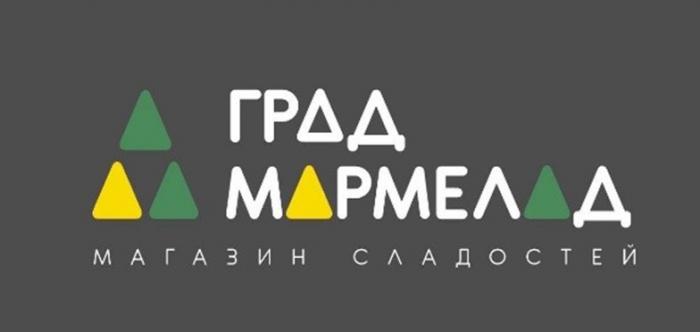 ГРАД МАРМЕЛАД МАГАЗИН СЛАДОСТЕЙ