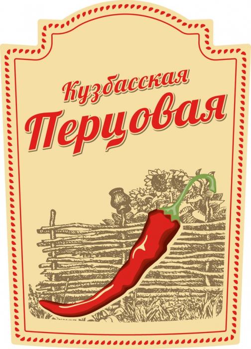 КУЗБАССКАЯ ПЕРЦОВАЯ