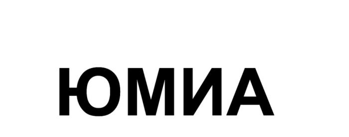 ЮМИА